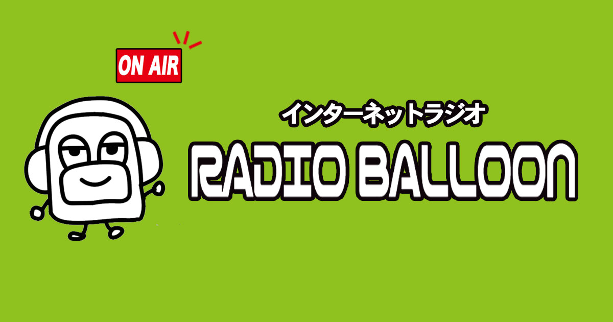 インターネットラジオ Radio Balloon | スポンサーフリー！業界人の本音ラジオ！!