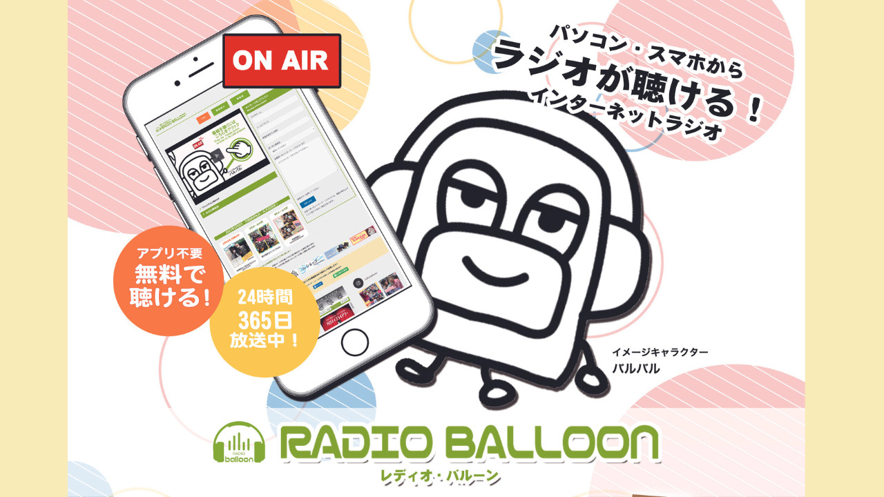 インターネットラジオ Radio Balloon |